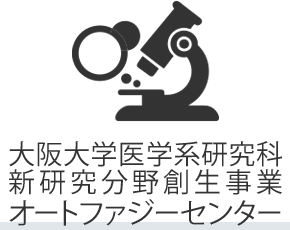 大阪大学医学系研究科新研究分野創生事業 オートファジーセンター