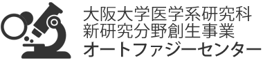 大阪大学医学系研究科新研究分野創生事業 オートファジーセンター