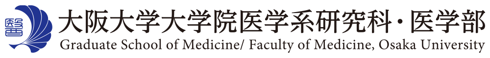 大阪大学大学院医学系研究科・医学部