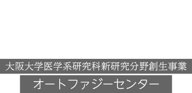大阪大学医学系研究科新研究分野創生事業 オートファジーセンター